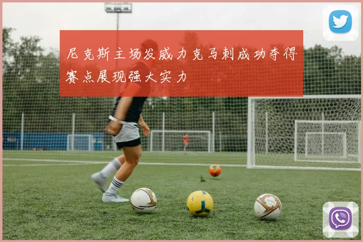 尼克斯主场发威力克马刺成功夺得赛点展现强大实力