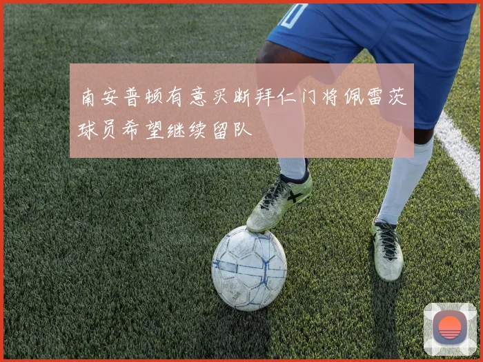 南安普顿有意买断拜仁门将佩雷茨球员希望继续留队