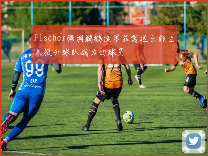 Fischer强调鹈鹕换墨菲需送出能立刻提升球队战力的球员