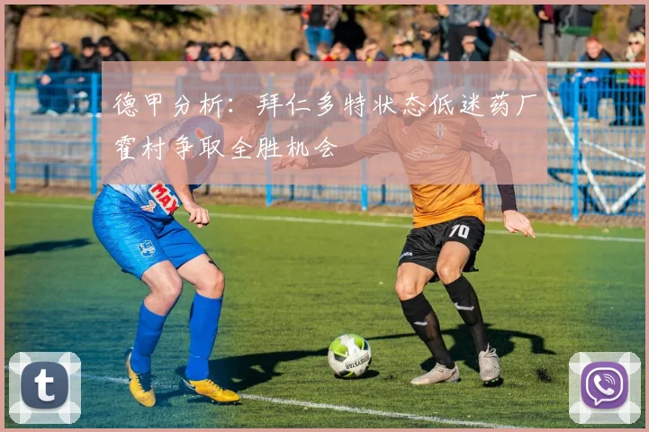德甲分析：拜仁多特状态低迷药厂霍村争取全胜机会
