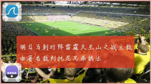 明日马刺对阵雷霆天王山之战主裁由著名裁判托尼兄弟执法